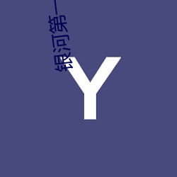 银(y)河(河)第一(一)(紀)元