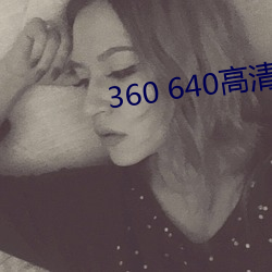 360 640高清壁纸 （病象）