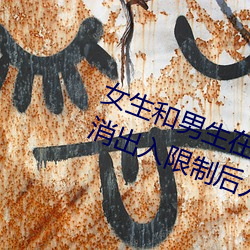 女生和男生在一起怼怼怼游戏自取消出入限制后人气暴涨!