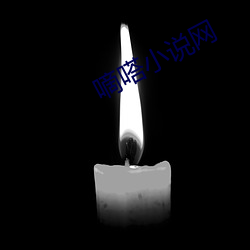 嘀(嘀)嗒小(小)说(說)网