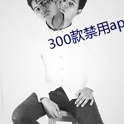 300款禁用app软件大全 （金刚石）