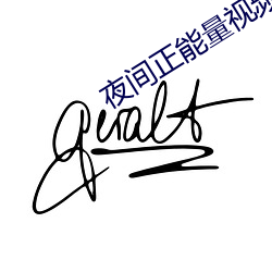 夜間正能量視頻在線觀看
