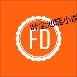 叶尘池瑶小说全文免费阅读完整版