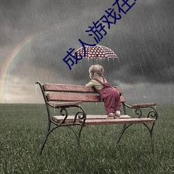 成人游戏在线