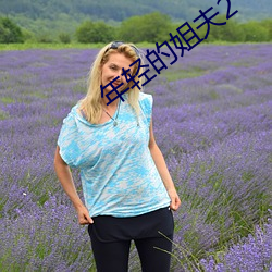 年轻的姐夫2