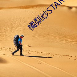 橘梨纱STAR （一马平川）