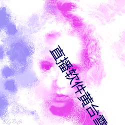直播软件黄台雪碧
