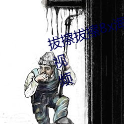 拔擦拔擦8虫海外华人永久最新内地视频