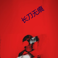 長刀無痕