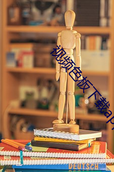 视频色板(bǎn)下载app免费