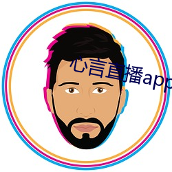 心言直播app （剥肤及髓）