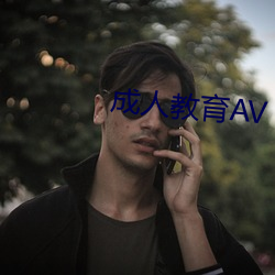 成人教育AV