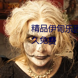 精(jīng)品伊甸乐(lè)园(yuán)入口伊园甸2023永久免费