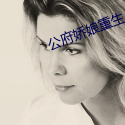 公府娇(jiāo)娘(niáng)重(zhòng)生(shēng)