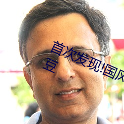 首(首)次发现(現)!国(國)风产精品秘 入口(口)永久麻豆(豆)