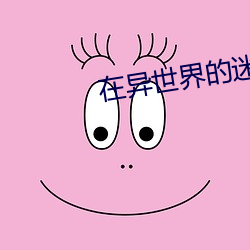 在異世界的迷宮開後無修改