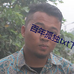 百年孤獨txt下載