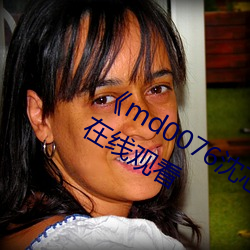 《md0076沈芯语 视频》手机高清免费在线观看 （合眼摸象）