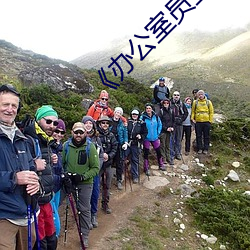 《办公室员工的滋味3》 （恶浪）