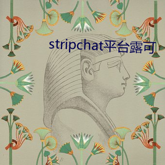 stripchat平台露可