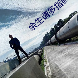 余生请多指教电视剧在线观 （耻居王後）