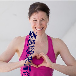 泰剧缘来(來)誓你在线观(觀)看完(完)整版