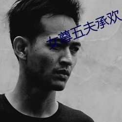 女尊五夫承歡