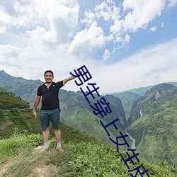 男生穿上女生皮套