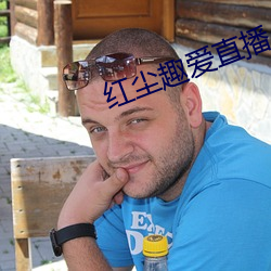 红尘趣爱直播