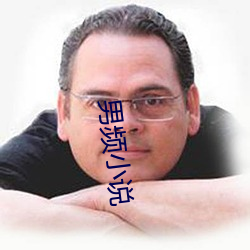 男频(頻)小说