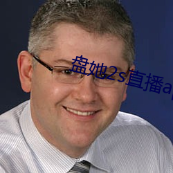 盘她2s直播app