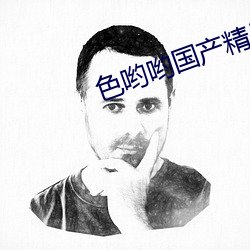 色(色)哟哟(喲)国(國)产精品(品)一区(區)二(二)区(區)真心(心)好(好)看