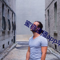 蜜糖直播app蘋果