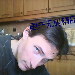 國産無碼精品