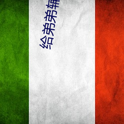 给弟弟辅导(導)作(作)业他突然