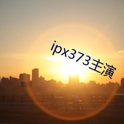 ipx373主演