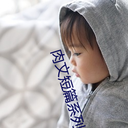 肉文短篇系列(BG