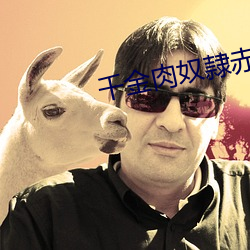 千(qiān)金肉奴隷赤(chì)坂丽迅雷(léi)下载