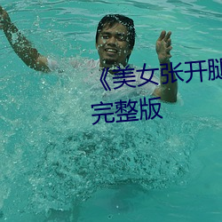 《美女张开腿让男人捅》恐怖片完整版 （不寒而栗）