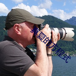 真(真)夏的(的)方程式