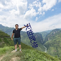 灭世武修 （登山涉水）