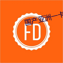 國産亞洲一卡2卡3卡4卡老狼