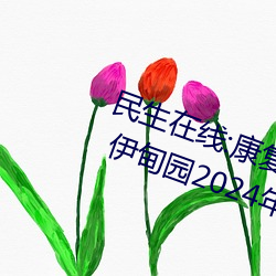 民生在线:康复大学计划2023年招生 伊甸园2024年上半年完工 （扑通）