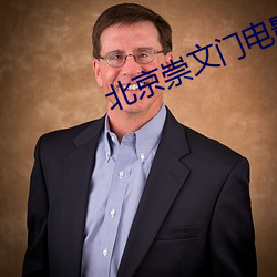 北京崇文门(mén)电(diàn)影院