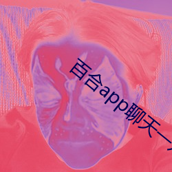 百合app聊天一對一