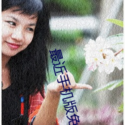 最近手机版免费中(zhōng)文字(zì)幕