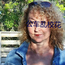 公车乱校花 （躁言丑句）