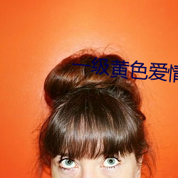 一級黃色愛情片