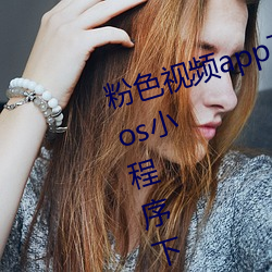 ɫ频app安装无限看丝瓜ios小程序下载 ɣ