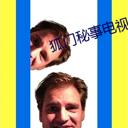 狐門秘事電視劇免費觀看完整版